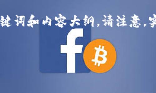 为了帮助您重置tokenim密码，以下是一个可能的、关键词和内容大纲。请注意，实际内容需要您根据具体需求和情况进行补充和扩展。

:
如何有效重置Tokenim密码，保障您的账户安全