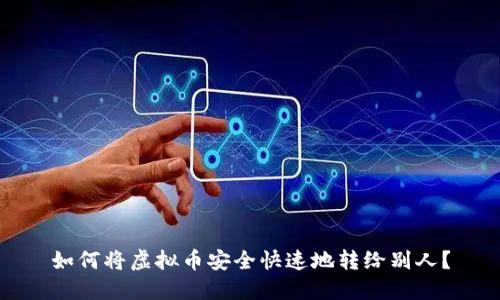 如何将虚拟币安全快速地转给别人？