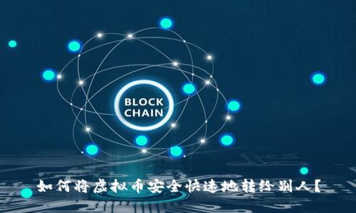 如何将虚拟币安全快速地转给别人？