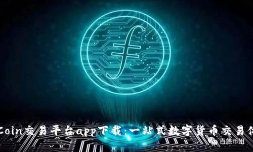 OKCoin交易平台app下载：一站式数字货币交易体验
