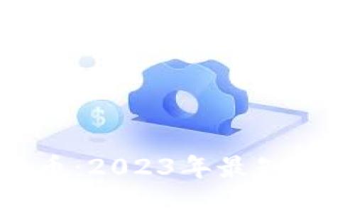 探索数字货币：2023年最知名的钱包推荐