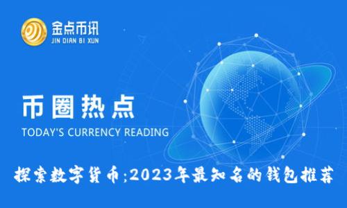 探索数字货币：2023年最知名的钱包推荐
