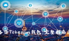 如何高效备份Tokenim钱包：