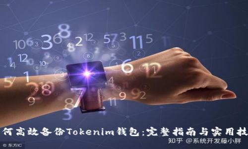 如何高效备份Tokenim钱包：完整指南与实用技巧