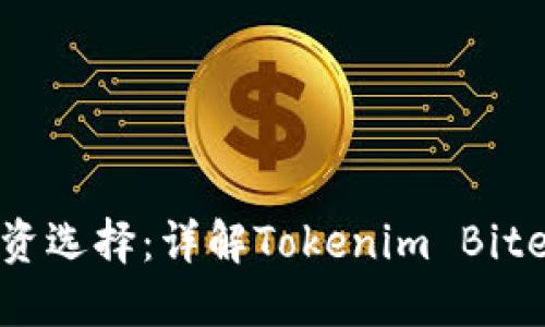 2023年最佳投资选择：详解Tokenim Bite1及其未来潜力