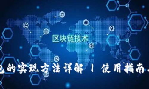 区块链钱包的实现方法详解 | 使用指南与开发技巧