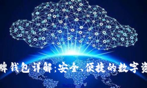 数字货币盾牌钱包详解：安全、便捷的数字资产管理工具