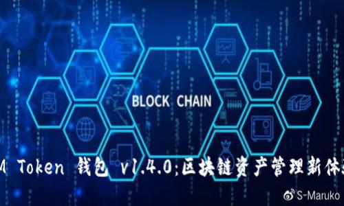 IM Token 钱包 v1.4.0：区块链资产管理新体验