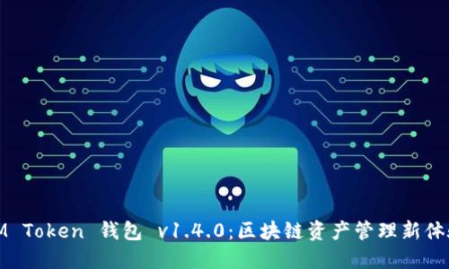 IM Token 钱包 v1.4.0：区块链资产管理新体验