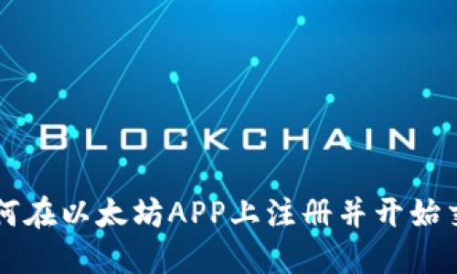 如何在以太坊APP上注册并开始交易