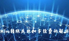 Tokenim转账失败扣手续费的