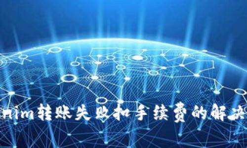 Tokenim转账失败扣手续费的解决攻略