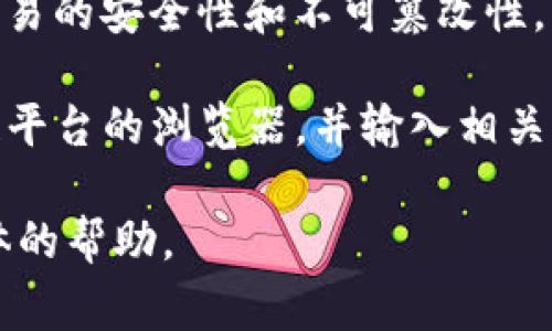 哈希值（Hash Value）是将任意长度的输入（通常称为“消息”）通过哈希函数转换成固定长度输出的结果。在区块链和加密货币领域，哈希值应用广泛，尤其是在交易验证和数据完整性方面。

如果你提到的“Tokenim”是指某种加密货币或代币，通常每一笔交易或代币的生成都会生成一个哈希值，以确保交易的安全性和不可篡改性。此外，哈希值在区块链中起着至关重要的作用，它不仅用于验证交易，还有助于生成区块链的唯一性与不可更改性。

如果你想查询某个特定 token 的哈希值，通常需要通过区块链浏览器来查找。你可以访问该代币所运行的区块链平台的浏览器，并输入相关信息（如交易ID、区块号等），从而获取到相应的哈希值。

如果你需要关于特定代币的详细信息或哈希值的计算方式，请提供更多的上下文或信息细节，以便于我提供更具体的帮助。