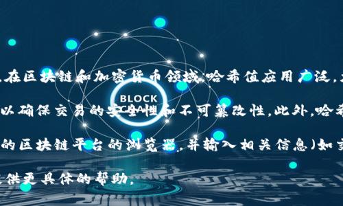 哈希值（Hash Value）是将任意长度的输入（通常称为“消息”）通过哈希函数转换成固定长度输出的结果。在区块链和加密货币领域，哈希值应用广泛，尤其是在交易验证和数据完整性方面。

如果你提到的“Tokenim”是指某种加密货币或代币，通常每一笔交易或代币的生成都会生成一个哈希值，以确保交易的安全性和不可篡改性。此外，哈希值在区块链中起着至关重要的作用，它不仅用于验证交易，还有助于生成区块链的唯一性与不可更改性。

如果你想查询某个特定 token 的哈希值，通常需要通过区块链浏览器来查找。你可以访问该代币所运行的区块链平台的浏览器，并输入相关信息（如交易ID、区块号等），从而获取到相应的哈希值。

如果你需要关于特定代币的详细信息或哈希值的计算方式，请提供更多的上下文或信息细节，以便于我提供更具体的帮助。