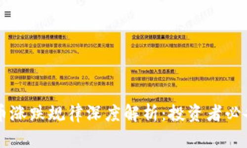 虚拟币涨跌规律深度解析：投资者必备指南