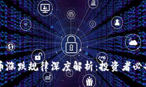 虚拟币涨跌规律深度解析：投资者必备指南