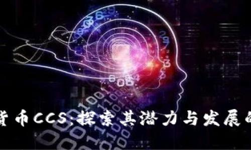 数字货币CCS：探索其潜力与发展的未来