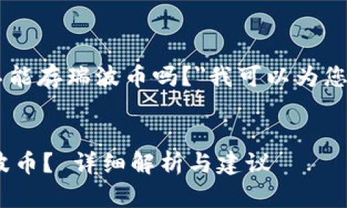 对于您的问题，