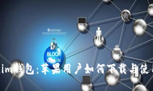 Tokenim钱包：苹果用户如何下载与使用指南