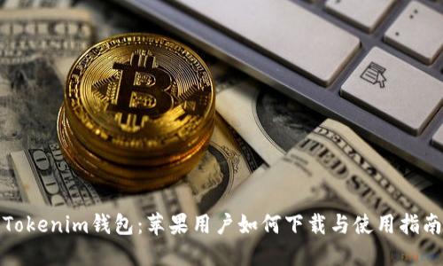 Tokenim钱包：苹果用户如何下载与使用指南