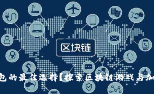 区块链猫：数币钱包的最佳选择？探索区块链游戏与加密货币的钱包应用
