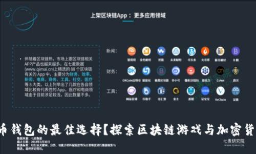 区块链猫：数币钱包的最佳选择？探索区块链游戏与加密货币的钱包应用