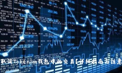 如何取消Tokenim钱包中的交易？详细指南与注意事项