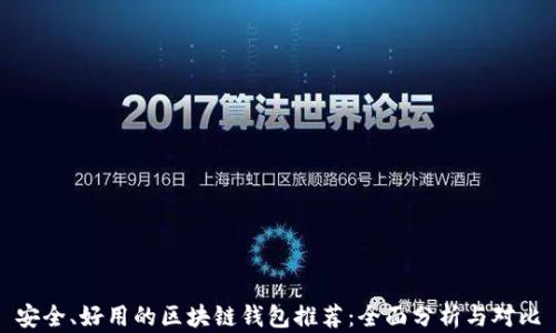 
安全、好用的区块链钱包推荐：全面分析与对比