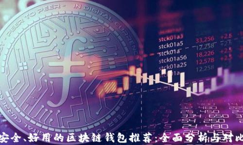 
安全、好用的区块链钱包推荐：全面分析与对比