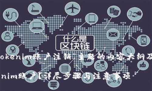 下面是围绕“tokenim账户注销”主题的内容大纲及相关、关键词。

如何注销Tokenim账户？详尽步骤与注意事项