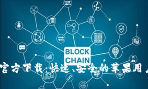 UPay钱包官方下载：快速、安全的苹果用户解决方案