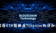 如何将ETH转换为Tokenim的详