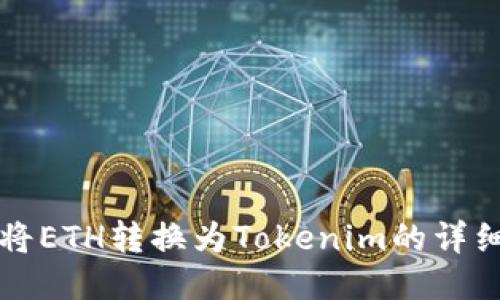 如何将ETH转换为Tokenim的详细指南