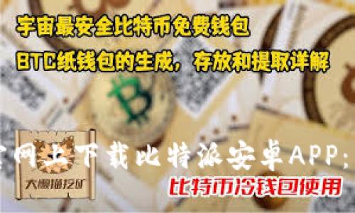 如何在官网上下载比特派安卓APP：详细指南