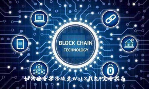 如何安全备份欧意Web3钱包：完整指南