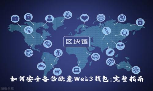 如何安全备份欧意Web3钱包：完整指南