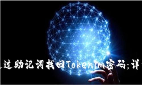 如何通过助记词找回Tokenim密码：详细教程