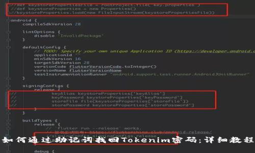 如何通过助记词找回Tokenim密码：详细教程