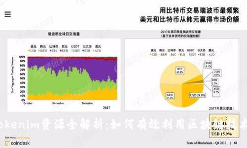 Tokenim资源全解析：如何有效利用区块链技术？