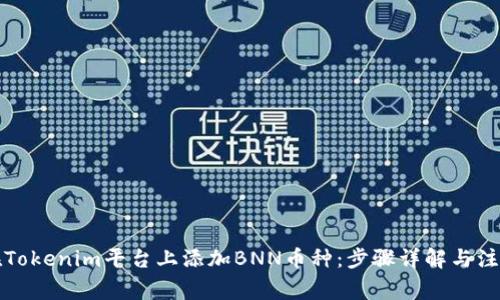 如何在Tokenim平台上添加BNN币种：步骤详解与注意事项