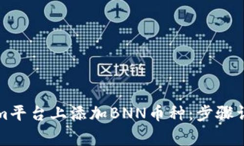 如何在Tokenim平台上添加BNN币种：步骤详解与注意事项