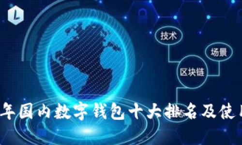 2023年国内数字钱包十大排名及使用指南