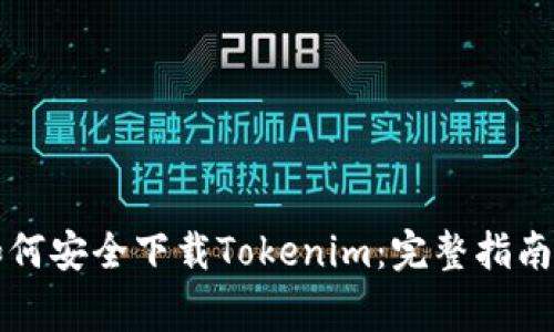国内用户如何安全下载Tokenim：完整指南与注意事项