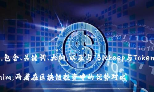 以下是您请求的内容，包含、关键词、大纲，以及与“Bitkeep与Tokenim”相关的详细内容。

探究Bitkeep与Tokenim：两者在区块链投资中的优势对比