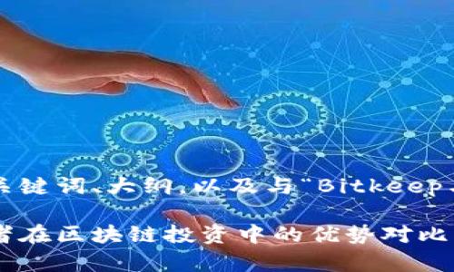 以下是您请求的内容，包含、关键词、大纲，以及与“Bitkeep与Tokenim”相关的详细内容。

探究Bitkeep与Tokenim：两者在区块链投资中的优势对比