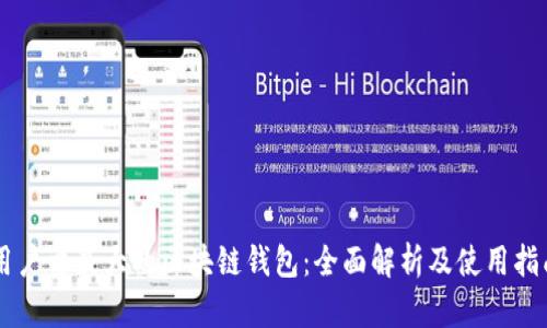 用户量最大的区块链钱包：全面解析及使用指南