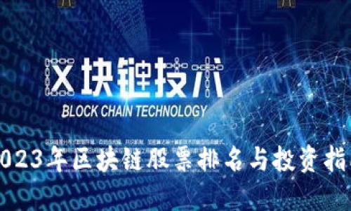 2023年区块链股票排名与投资指南