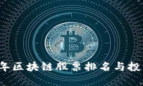 2023年区块链股票排名与投资指南