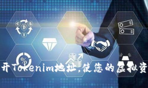 如何安全地多开Tokenim地址，使您的虚拟资产管理更高效