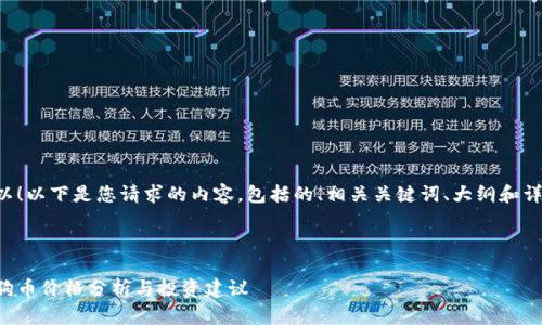 当然可以！以下是您请求的内容，包括的、相关关键词、大纲和详细内容。



今日狗狗币价格分析与投资建议